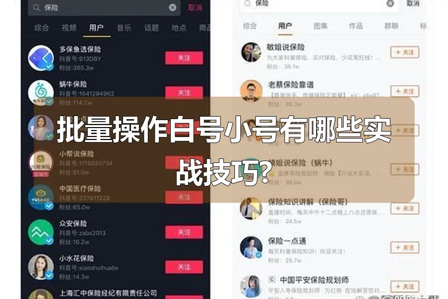 批量操作白号小号有哪些实战技巧?