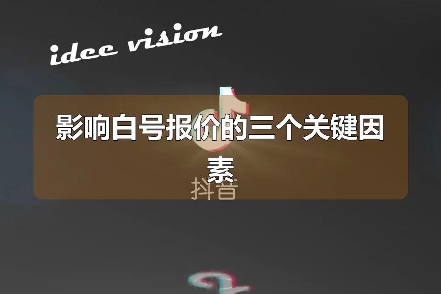 影响白号报价的三个关键因素